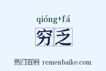 穷乏是什么意思的图片